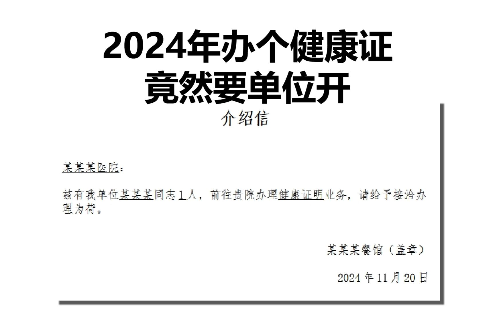 [0114]2024年!办健康证竟然要单位开介绍信哔哩哔哩bilibili