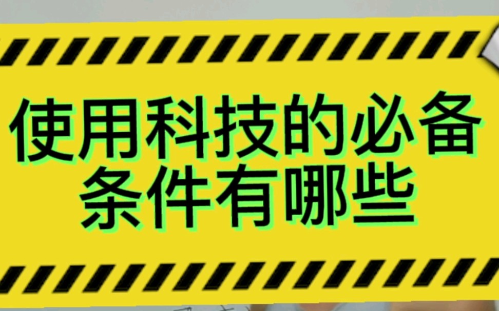 使用科技的必备条件有哪些??哔哩哔哩bilibili