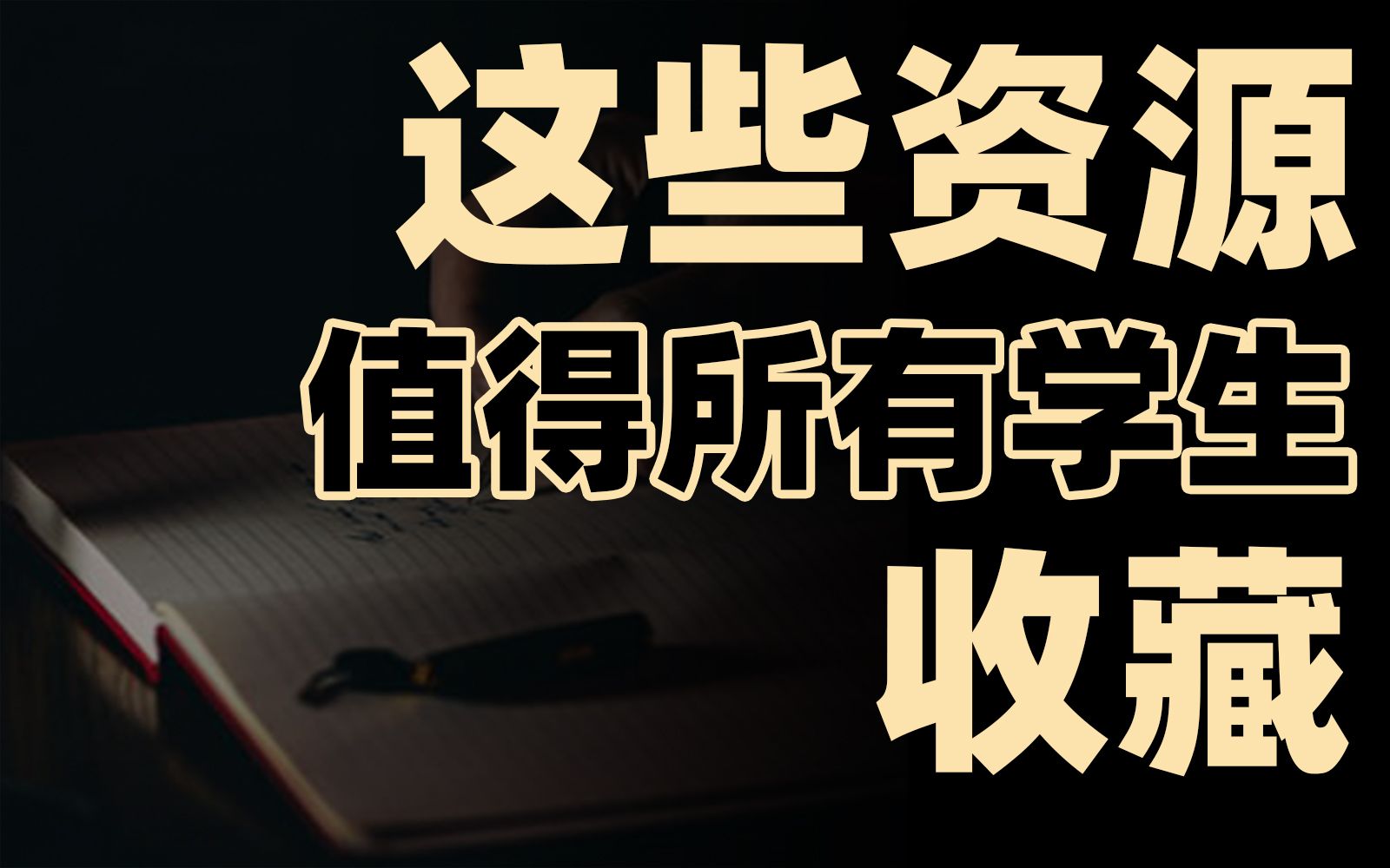 [图]以前没人告诉我，学生最应该知道这些资源啊啊啊！Office软件/编程/设计/剪辑/电脑操作/数学/英语/小语种/论文