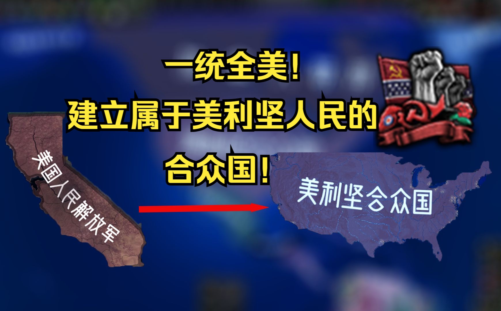 【HOI4/TFR】结束内战?!现代雅各宾重建合众国三国杀