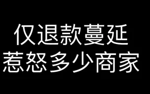 仅退款蔓延惹怒了多少商家