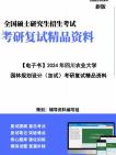 【复试】2025年 四川农业大学095300风景园林《园林规划设计(加试)》考研复试精品资料笔记讲义大纲提纲课件真题库模拟题哔哩哔哩bilibili