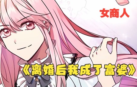 漫画解说《离婚后我成了富婆》离婚后女人开了金手指,进军珠宝市场,一路开挂,开启了致富之路~哔哩哔哩bilibili