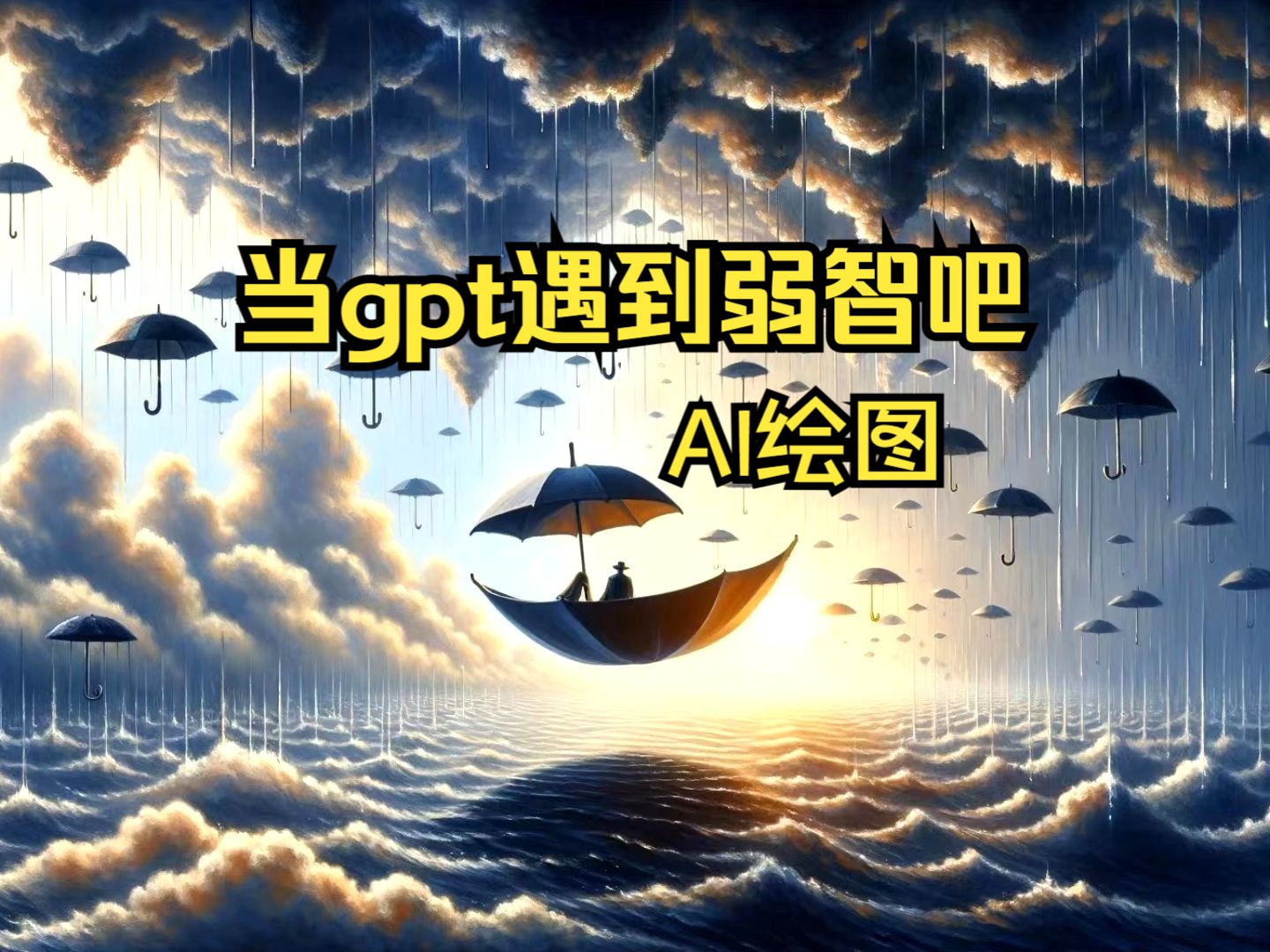 [图]【哲理篇】当ChatGPT遇到“弱智吧”——天才与疯子只有一线之隔