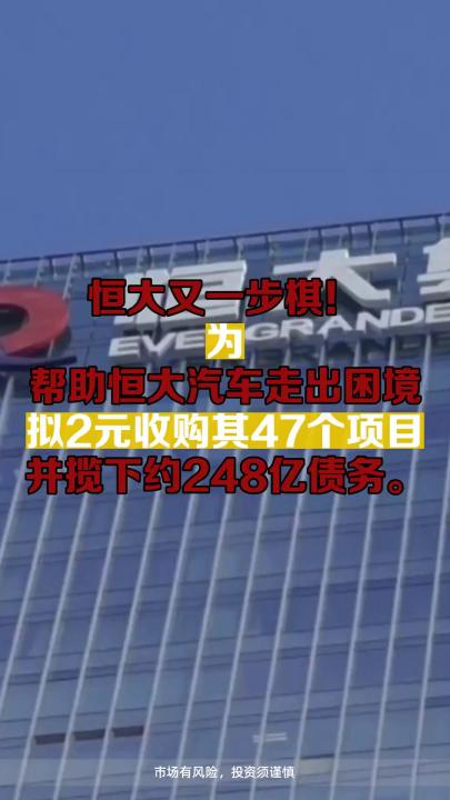 恒大又一步棋!为帮助恒大汽车走出困境,拟2元收购其47个项目并揽下约248亿债务.哔哩哔哩bilibili