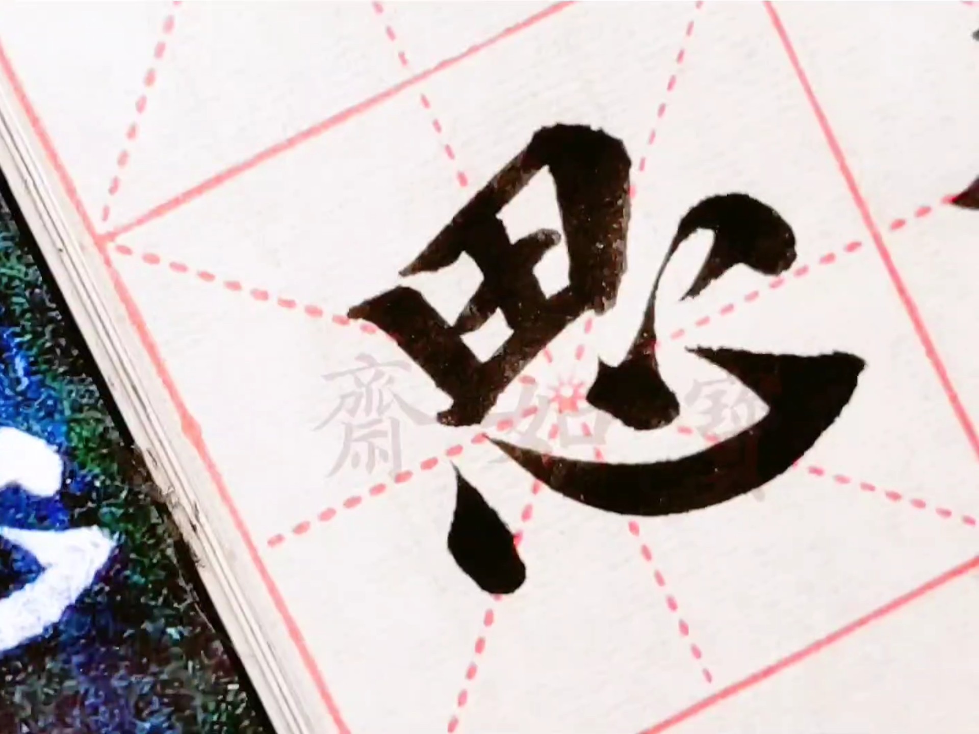 颜真卿多宝塔碑单字系列:第二个"思"字