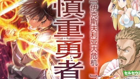 慎重勇者 第二季01 圣哉性格大变 神界出现敌人 勇者队出发ss级世界 哔哩哔哩 つロ干杯 Bilibili
