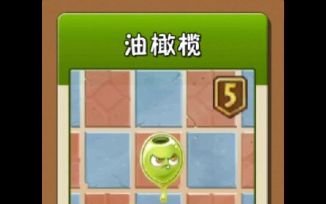 第38集 手游《植物大战僵尸2》植物介绍:油橄榄,我叫油橄榄,火上浇