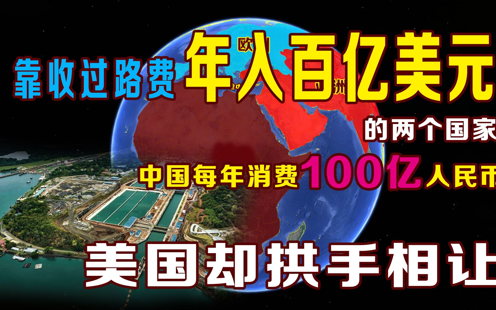 [图]靠收过路费年收入百亿美元，中国每年需交100亿，美国却拱手退还