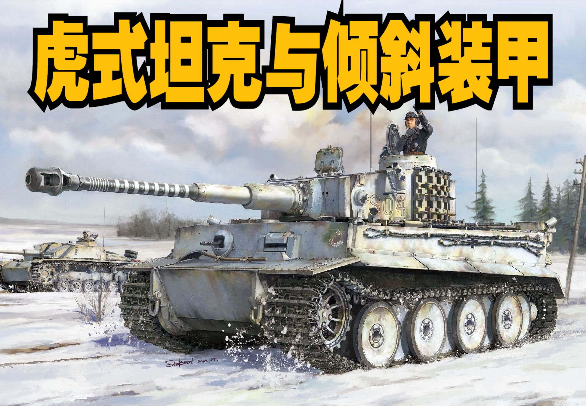 德国虎式坦克为何不运用苏军t34类型的倾斜装甲 垂直装甲与倾斜装甲孰