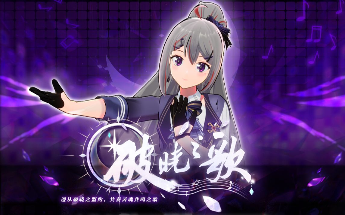 柊真华official登场啦～!「破晓之歌」倒计时4天!