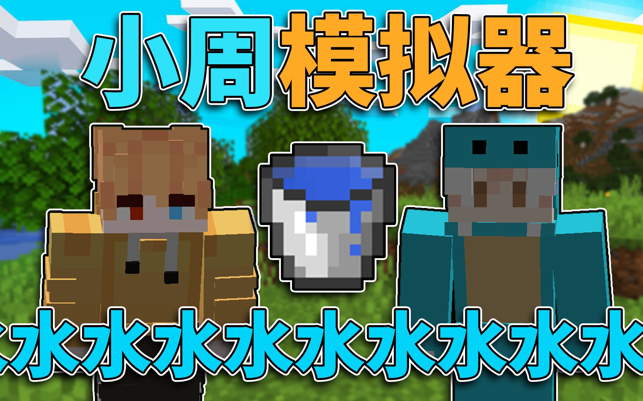小周模拟器 身后全是水 我的世界_我的世界