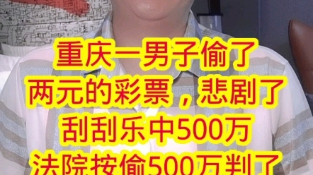 重庆一男子偷了两元的彩票,悲剧了刮刮乐中500万法院按偷500万判了哔哩哔哩bilibili