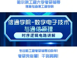 Download Video: 24哈工程考研复试数字电子技术与通信原理辅导 信息与通信工程学院 通信原理 数电 信通考研 哈尔滨工程大学信通考研 815电路 信号与系统 考研辅导 知识点讲解