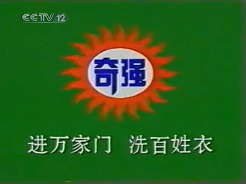【放送文化】奇强洗衣粉1997年广告(cctv12版本)