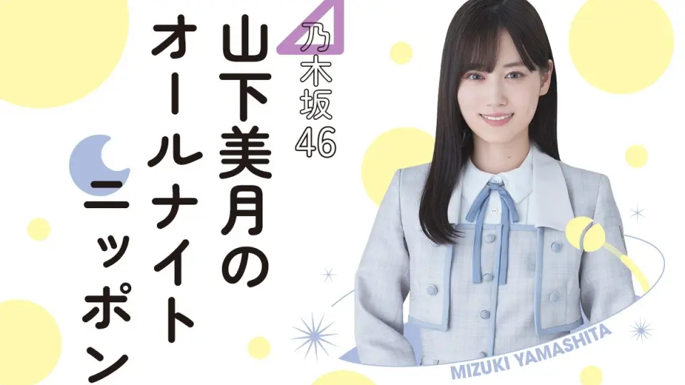 乃木坂46 山下美月SHOWROOM のぎおび20231027_哔哩哔哩_bilibili