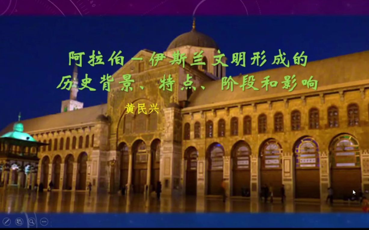 【阿拉伯史】黄民兴:阿拉伯伊斯兰文明形成的历史背景、特点、阶段和影响哔哩哔哩bilibili