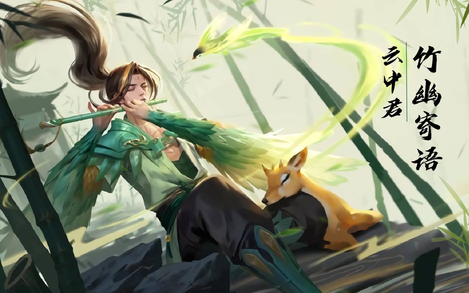 源梦大赛:云中君【竹幽寄语】皮肤!竹笛灵鹊相伴!看一眼就爱了!