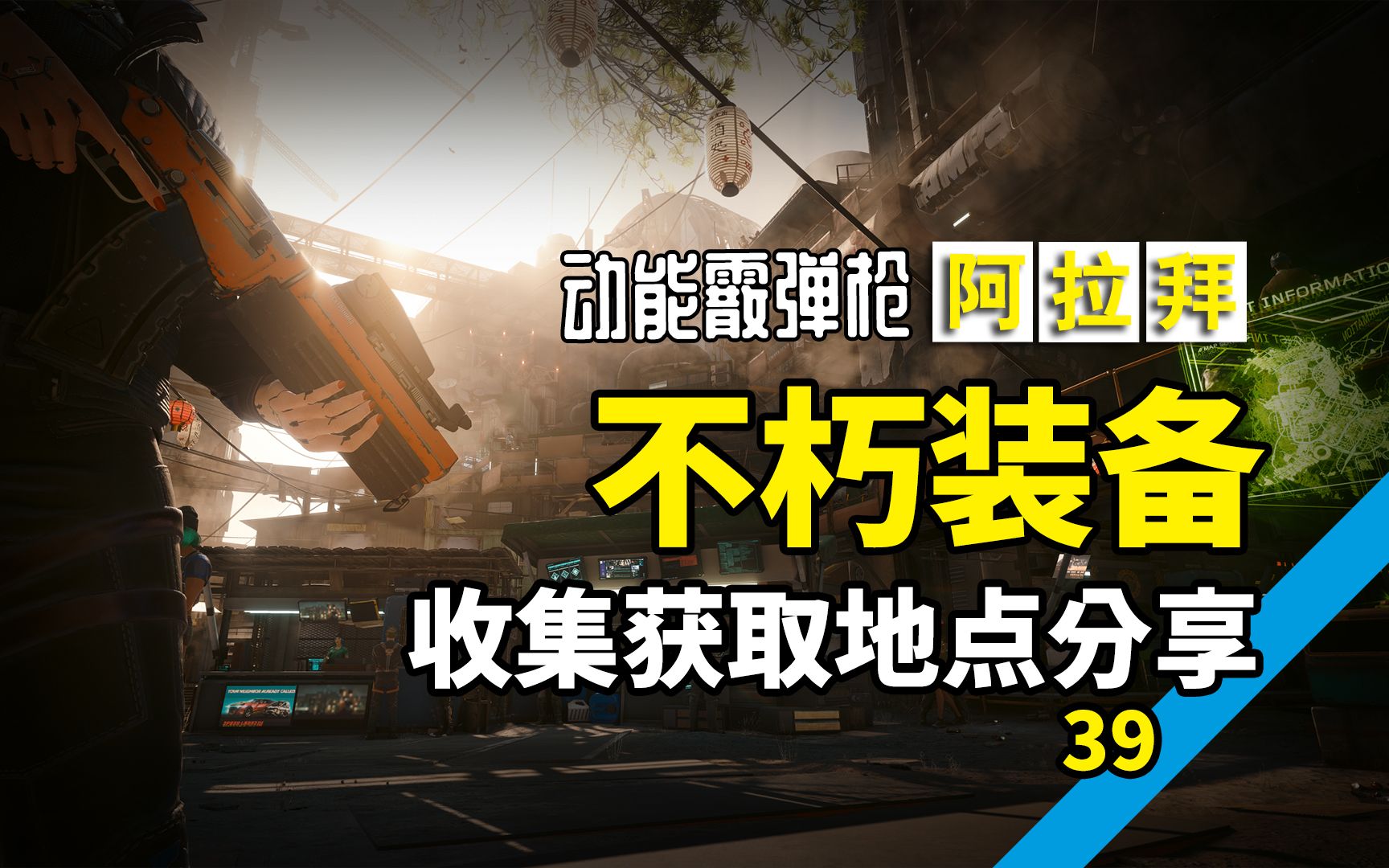 赛博朋克2077往日之影不朽动能霰弹枪:阿拉拜赛博朋克2077演示