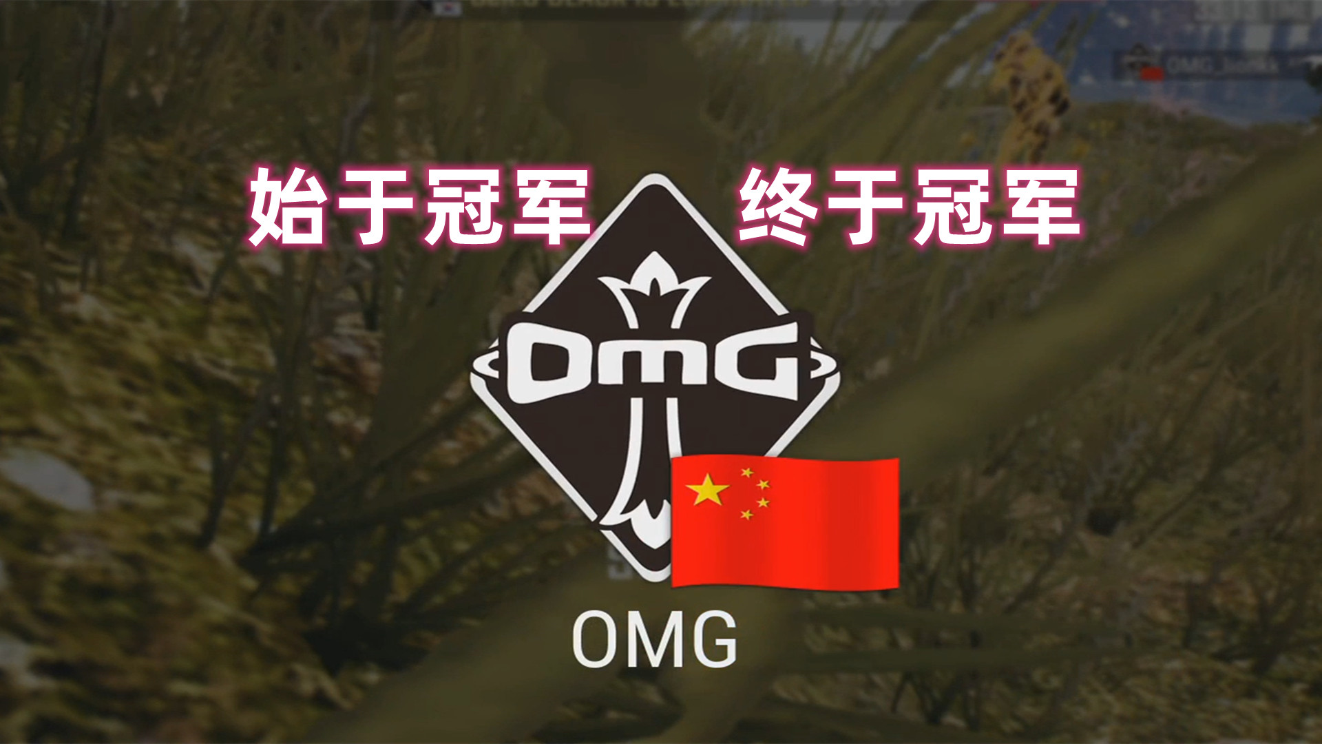 OMG绝地求生分部介绍,依然记得笑容喊出:“PUBG China No.1”PUBG