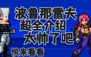 下载视频: [BVN]新版波鲁那雷夫,超全介绍,这人物打击感太帅了吧(快进来看)