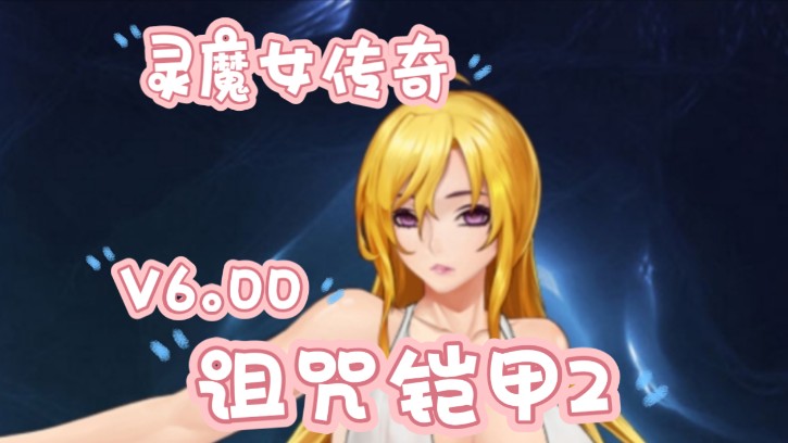 [图]【PC+joi/神作RPG】诅咒铠甲2 灵魔女传奇Ver6.00