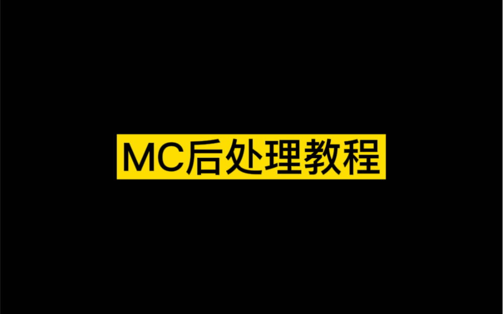 MC后处理教程哔哩哔哩bilibili