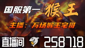 【高清素材私】国服万场猴王宅哥 2023-05-10直播录像|直播回放|录播 - 国服万场猴王宅哥