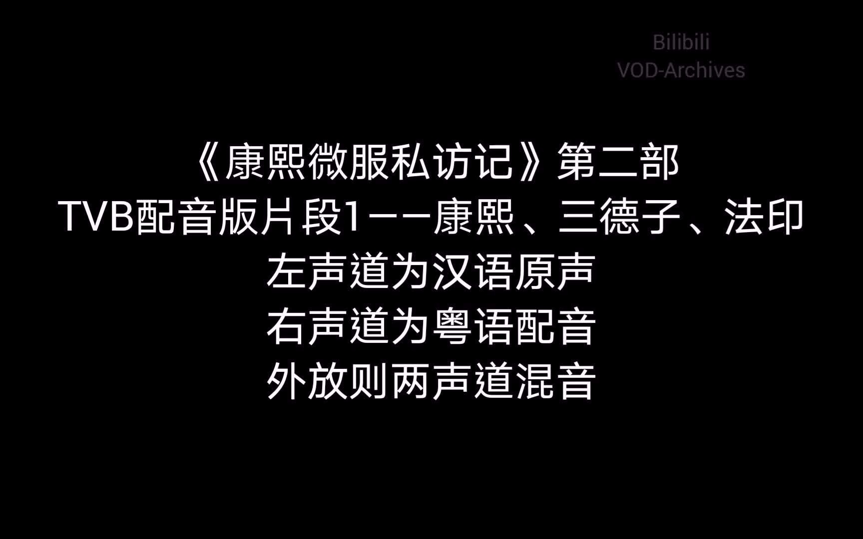 [图]TVB配音版《康熙微服私访记》第二部片段 含原声以供对比