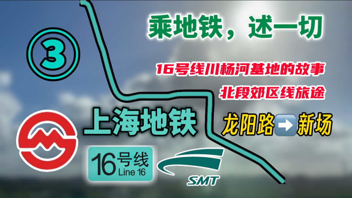 【乘地铁,述一切】我乘坐上海地铁16号线的全程,告诉你关于16号线更为详细的一切哔哩哔哩bilibili