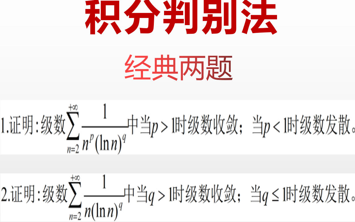 无穷级数积分判别法哔哩哔哩bilibili