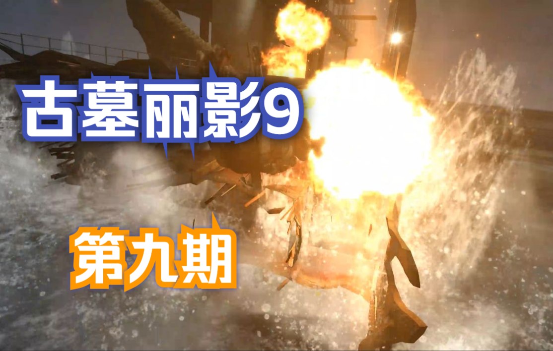 活动作品古墓丽影9第九期英雄艾利克斯