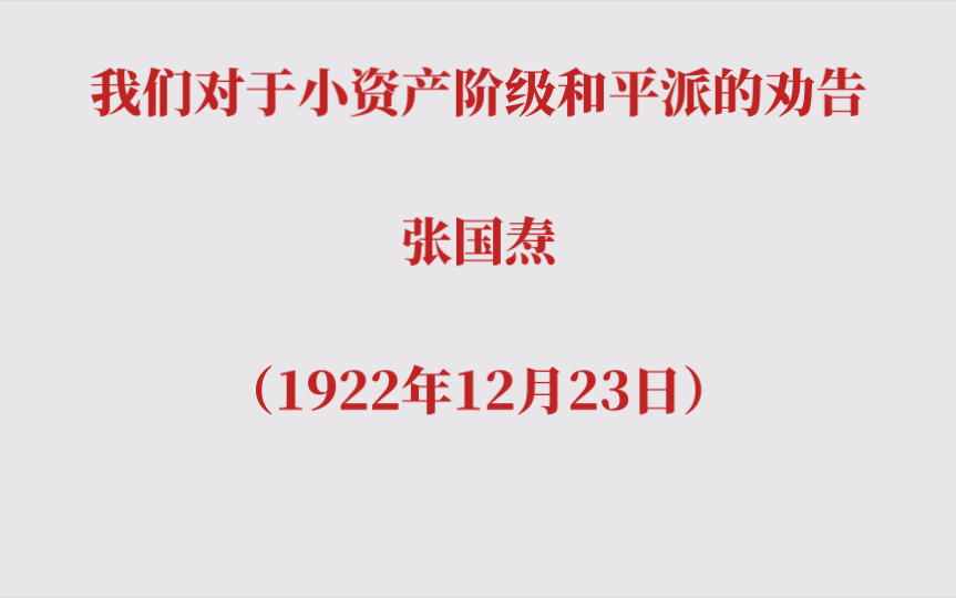 我们对于小资产阶级和平派的劝告 张国焘(1922年12月23日)哔哩哔哩bilibili