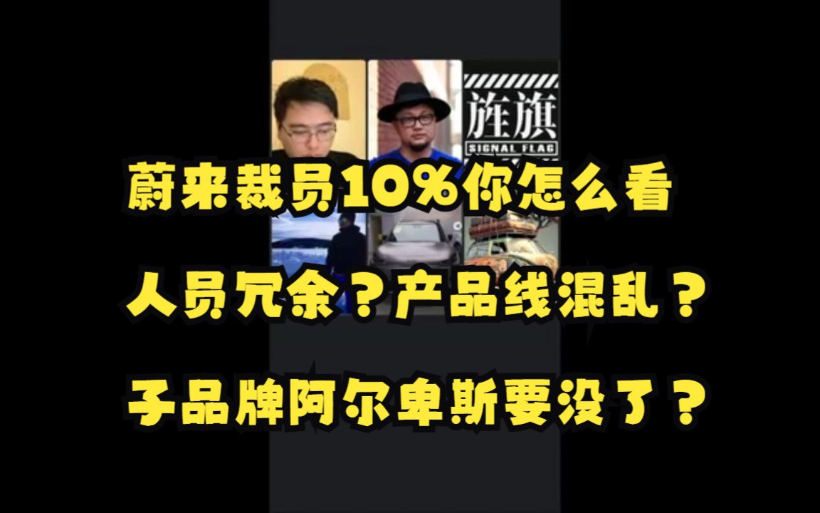 蔚来裁员10%你怎么看?人员冗余?产品线混乱?子品牌阿尔卑斯要没了?(孙少军直播切片加字幕)哔哩哔哩bilibili