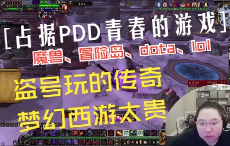 [图]占据PDD青春的4个游戏:魔兽、冒险岛、dota、LOL，梦幻西游太贵，盗别人号玩的传奇