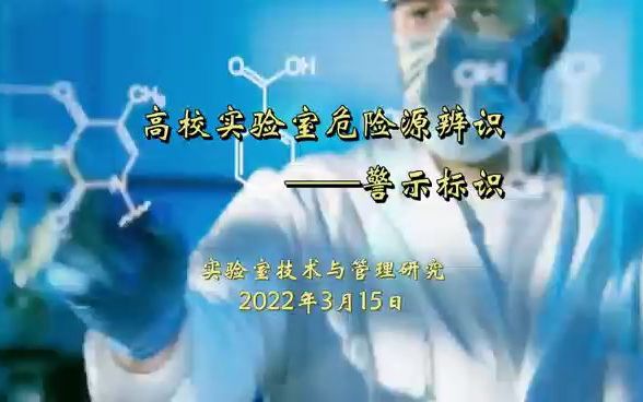 高校实验室安全警示标识哔哩哔哩bilibili