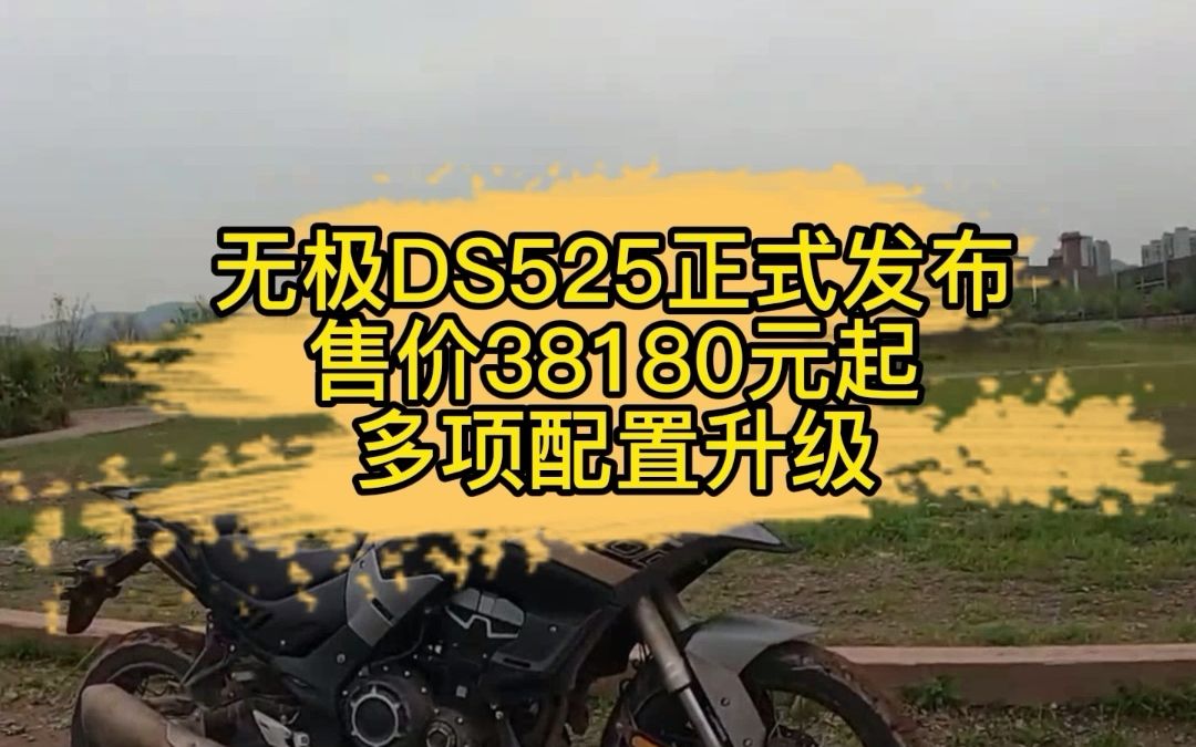 无极DS525正式发布,售价38180元起 多项配置升级哔哩哔哩bilibili