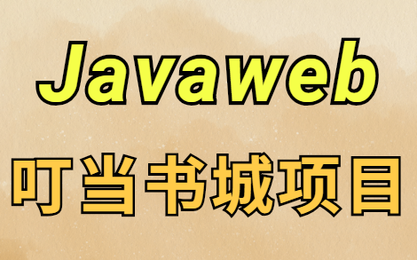 【Javaweb】叮当书城项目的设计与实现(增删改查)哔哩哔哩bilibili