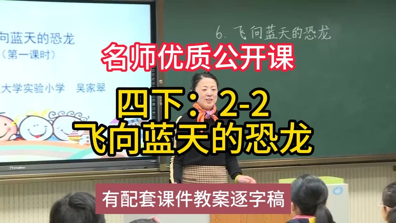 Nj四下:22飞向蓝天的恐龙:小学语文新课标学习任务群|大单元教学设计|名师优质课公开课示范课(含课件教案逐字稿)哔哩哔哩bilibili