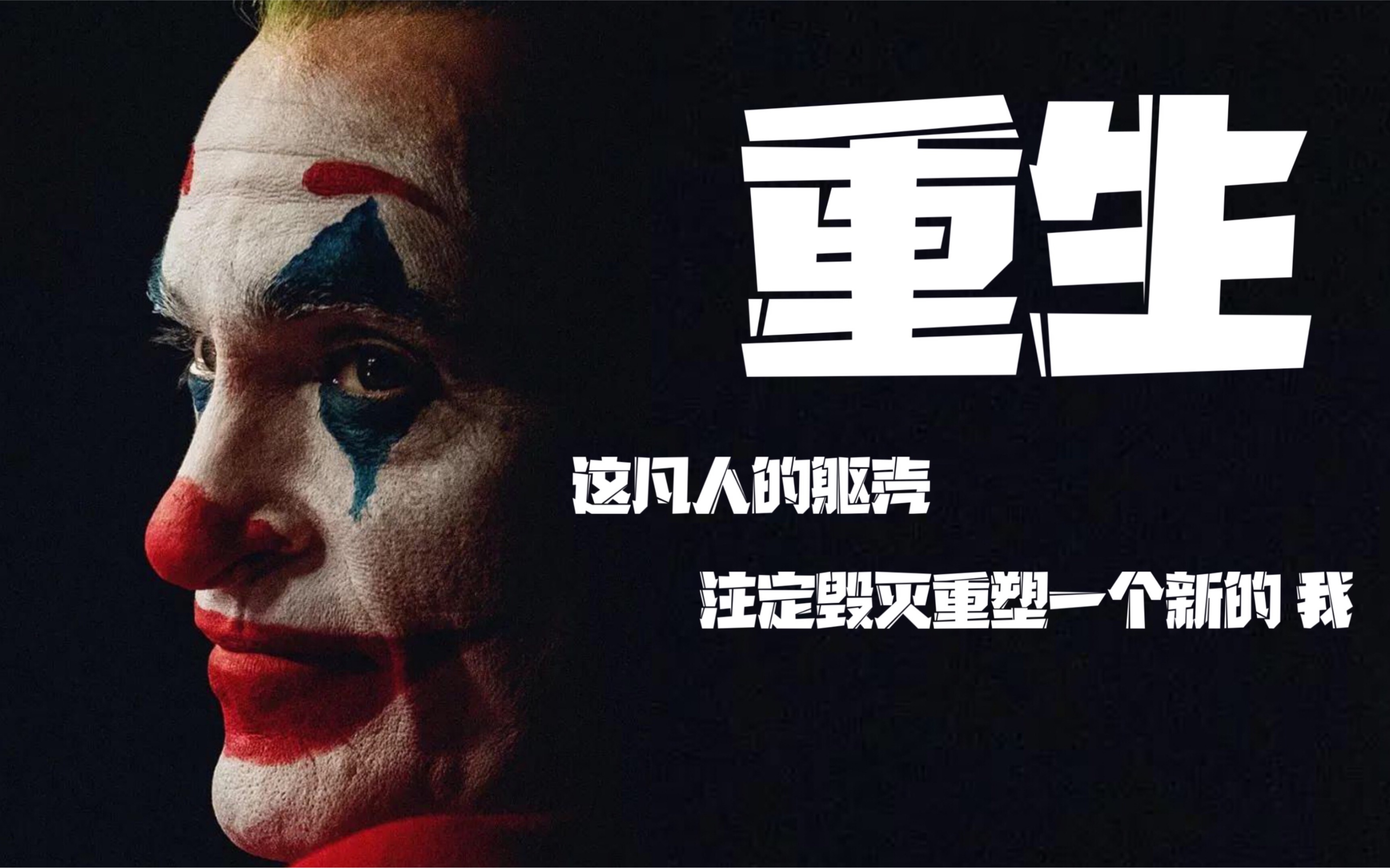 【小丑 重生】高燃混剪是只有我这样还是世界越来越疯狂