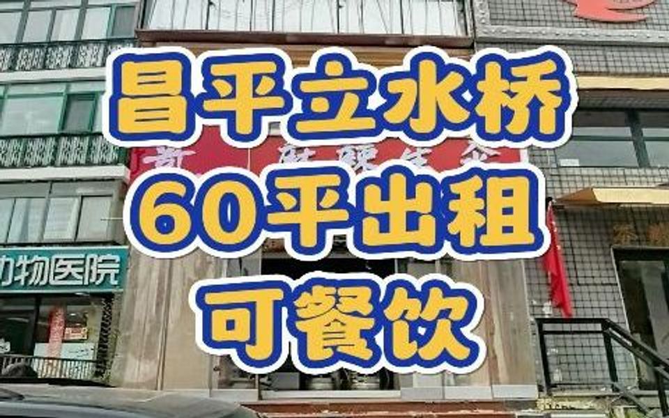 昌平立水桥60平临街旺铺出租2346哔哩哔哩bilibili