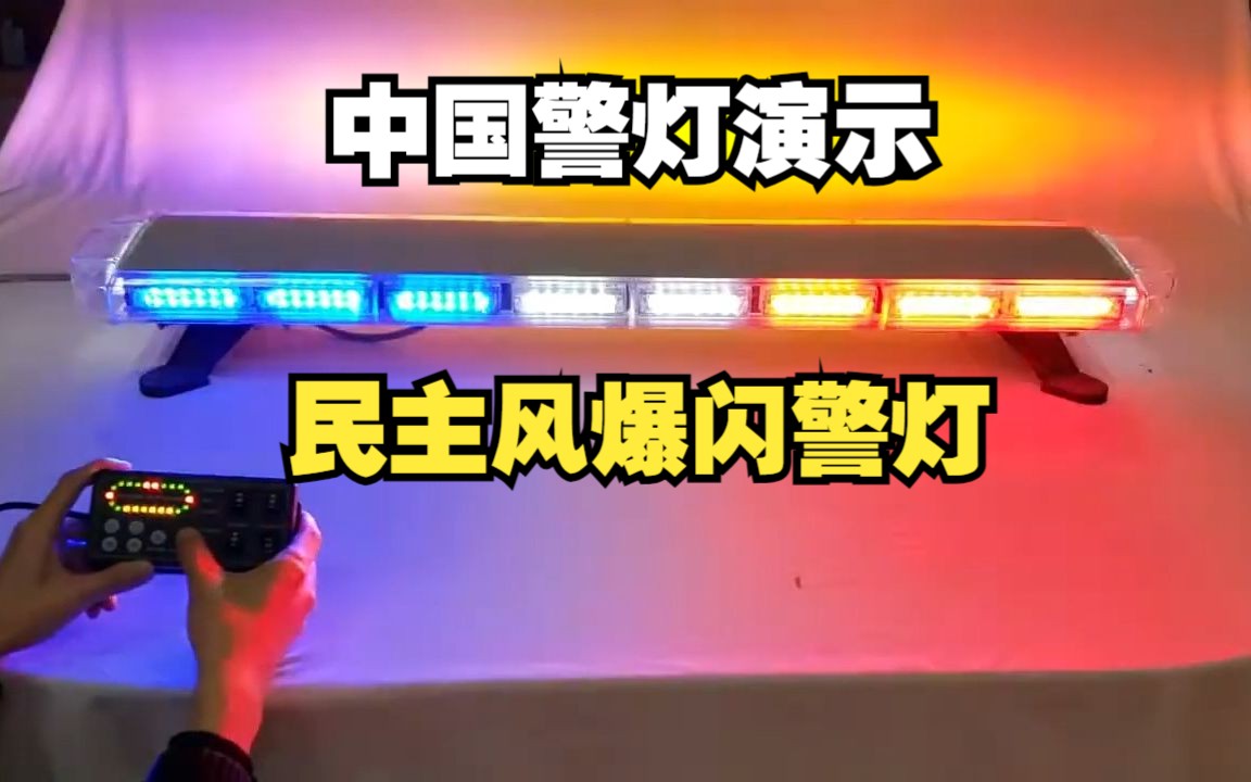 【中国警灯演示】民主风爆闪警灯:TBD6500D哔哩哔哩bilibili