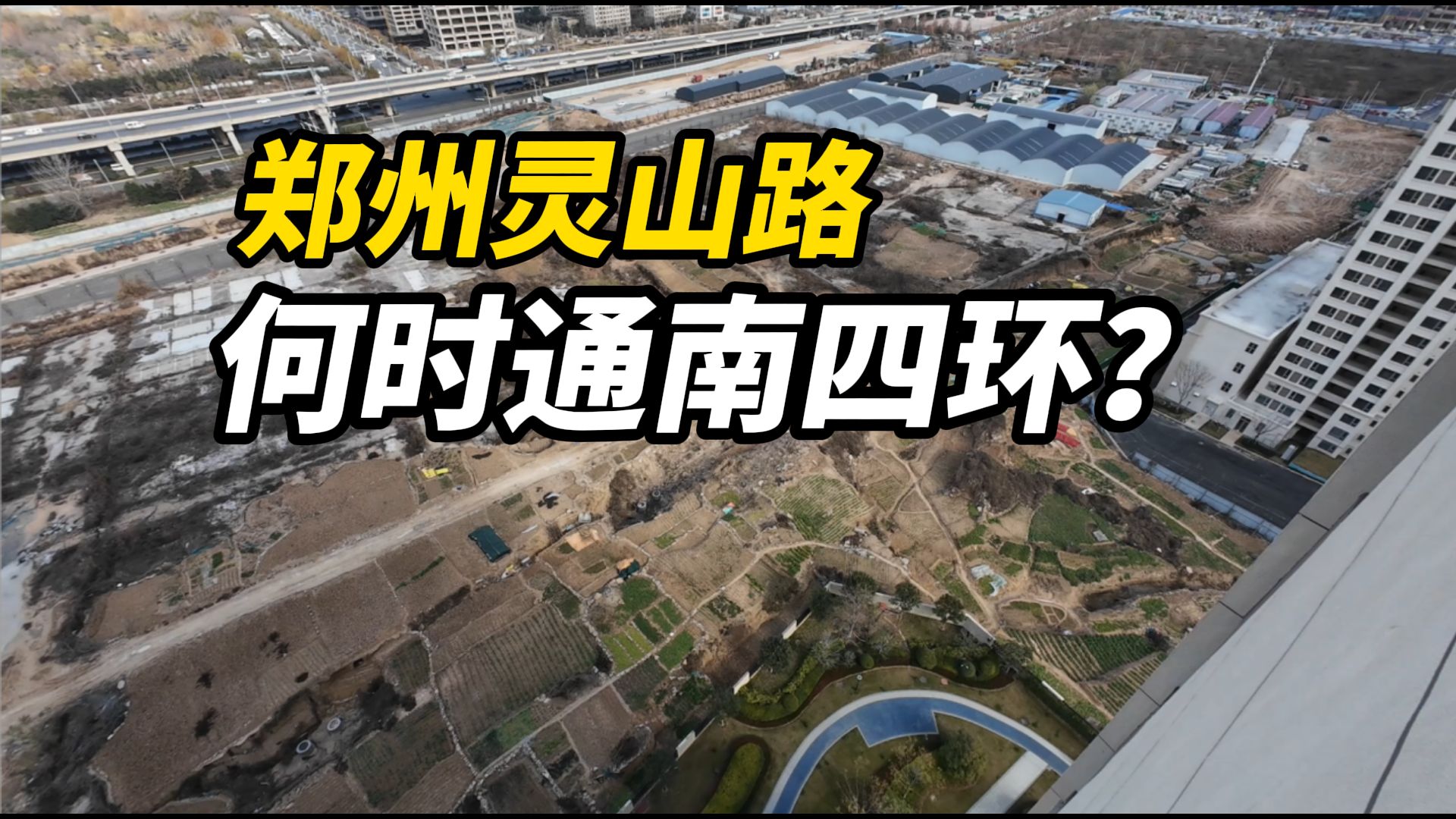 直线300米绕道2公里,郑州二七区灵山路何时能通南四环哔哩哔哩bilibili