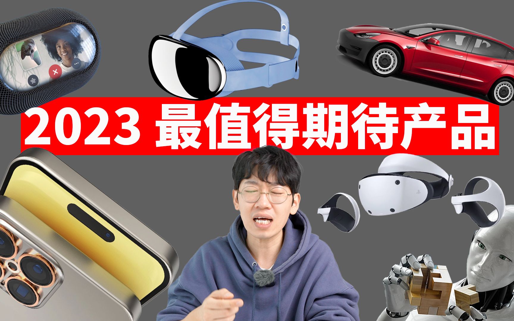 2023年我最期待的产品TOP8!feat. iPhone15/戴森Zone/PS VR2/苹果VR/HomePod mini 2/ChatGPT|大耳朵TV哔哩哔哩bilibili