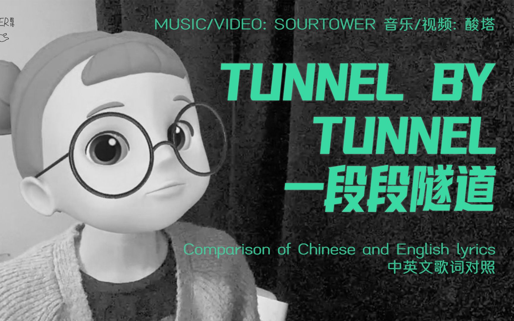 【酸塔中英歌词】一段段隧道tunnel by tunnel哔哩哔哩bilibili