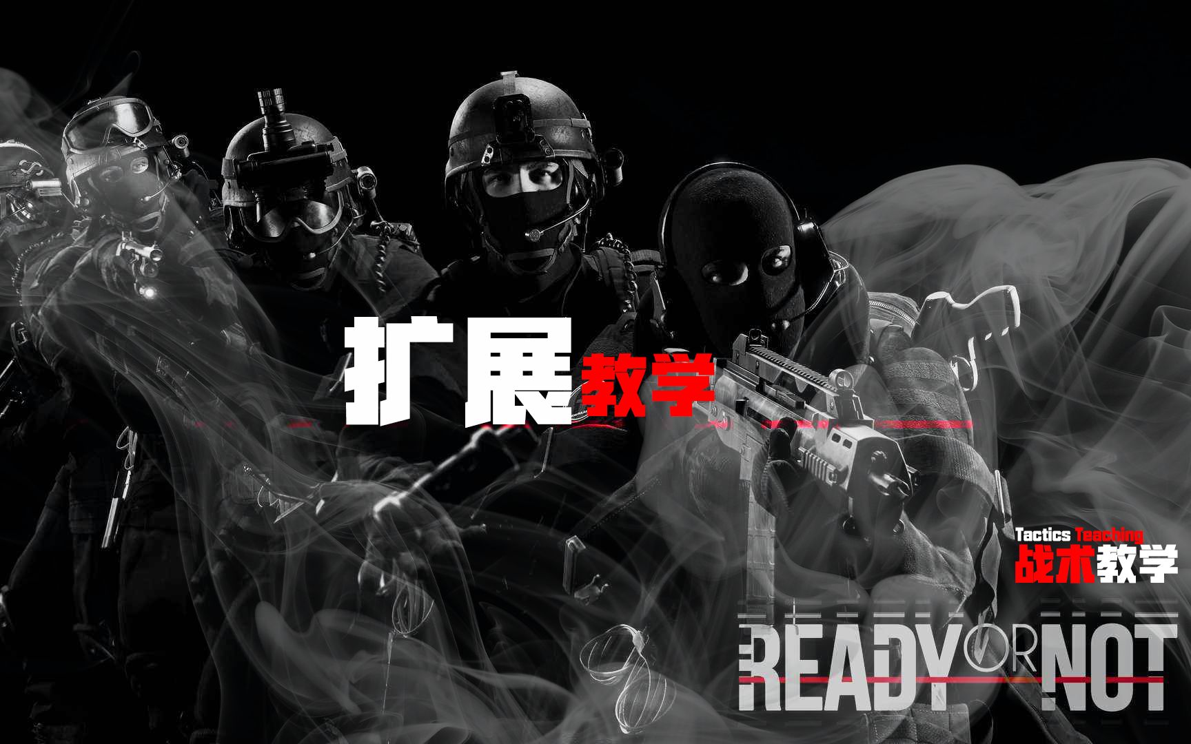 [图]006Ready or Not【严阵以待】保姆级教学其他补充教学