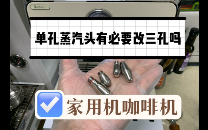 家用咖啡机打奶泡,单孔蒸汽头有必要换三孔四孔吗?打发时间,含水量,绵密程度,小测一下.哔哩哔哩bilibili