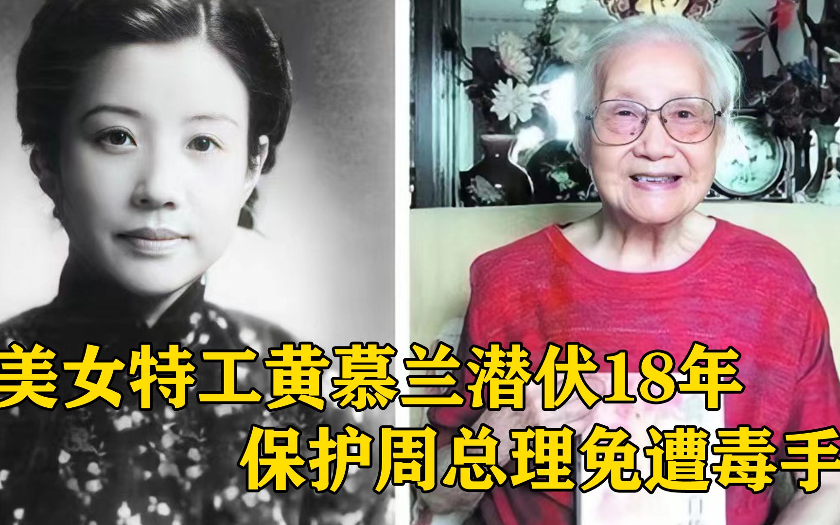 最美女特工黄慕兰,为革命潜伏18年历经4次婚姻,110岁离世!哔哩哔哩bilibili