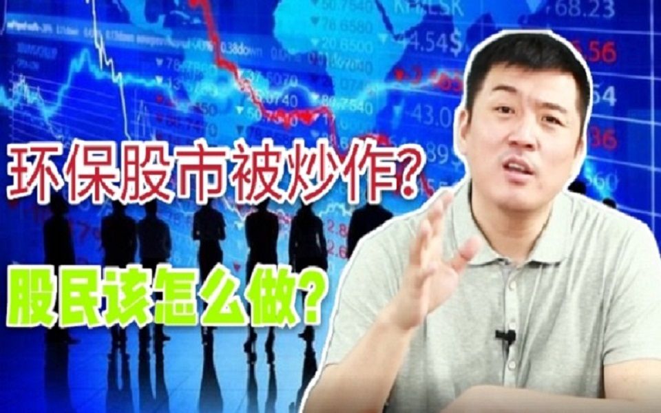 政府整治环境,股市或被炒作发生变化?股民又该怎么做?哔哩哔哩bilibili