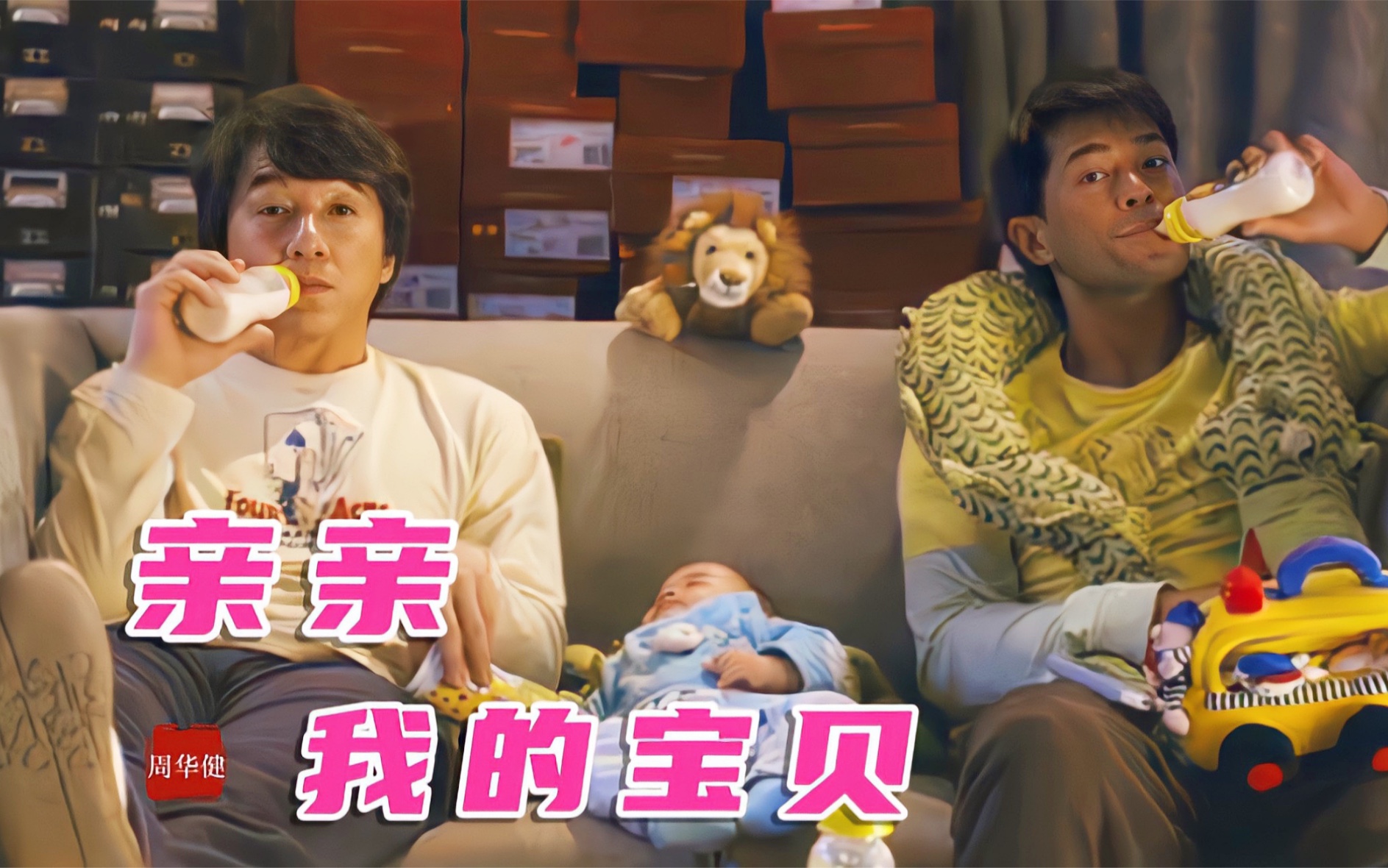 成龙带娃比打架还累一首周华健的亲亲我的宝贝温暖好听